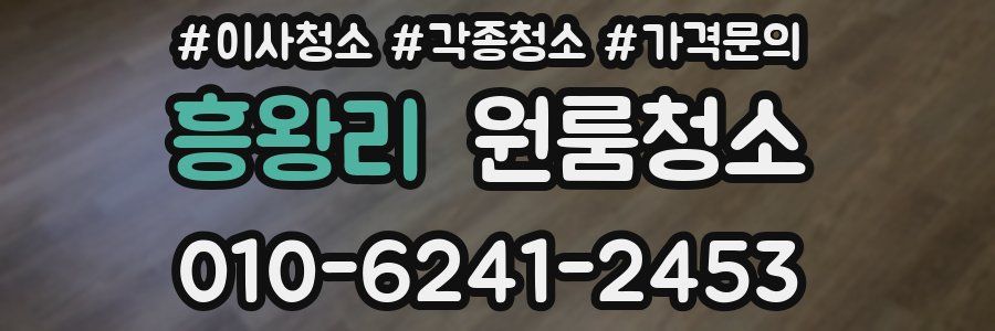 흥왕리 이사청소