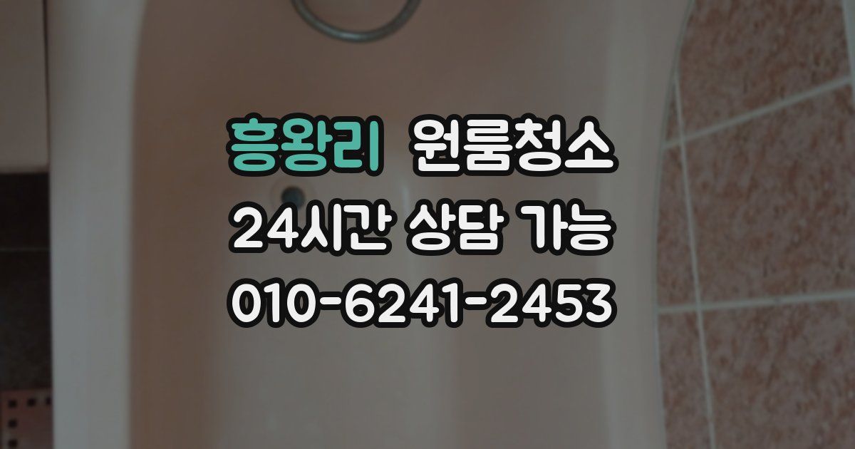 흥왕리 입주청소