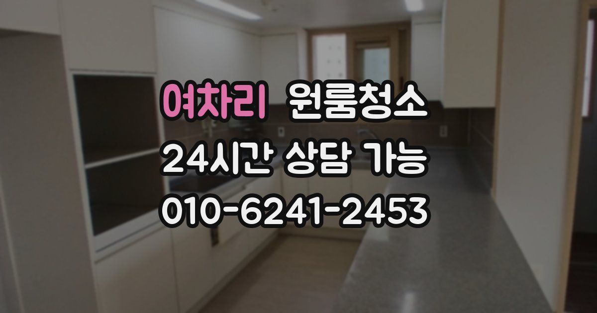 여차리 입주청소