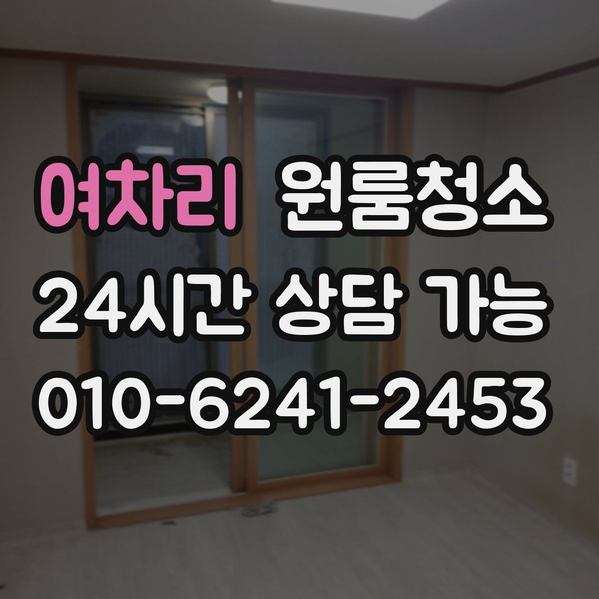 여차리 원룸청소