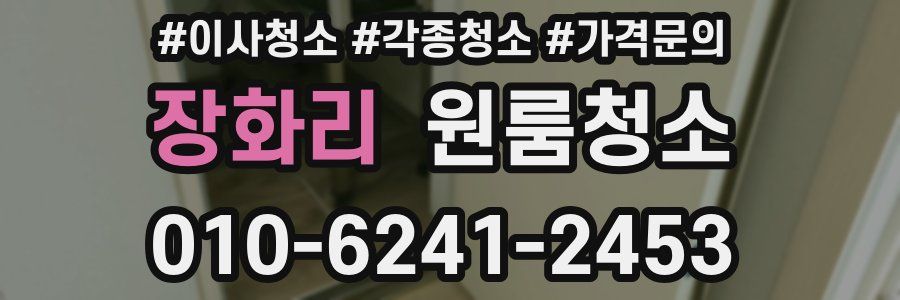 장화리 이사청소