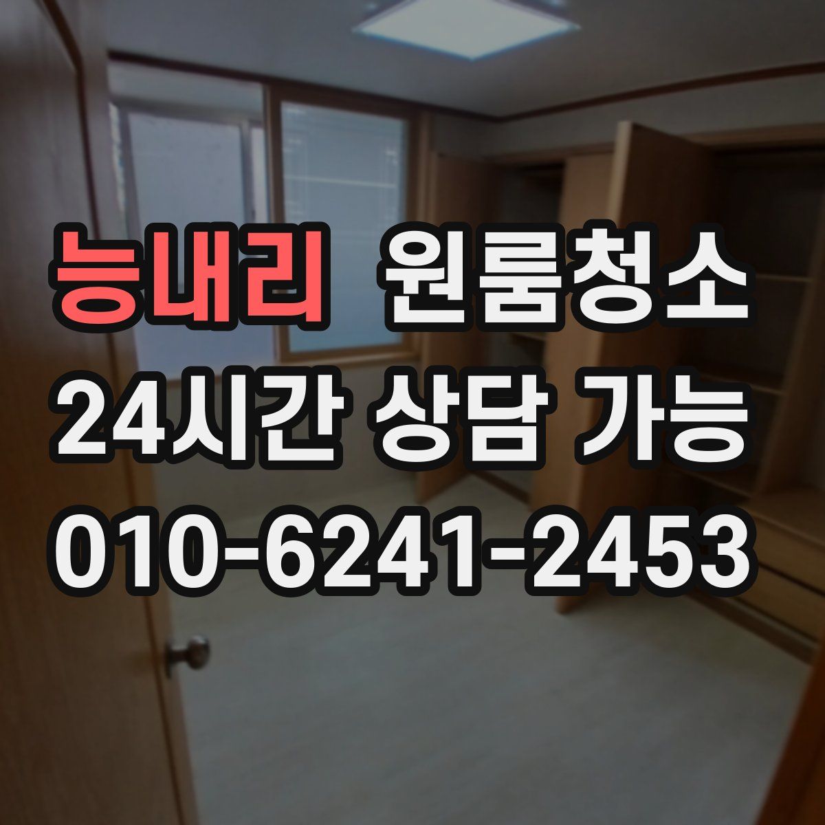 능내리 원룸청소