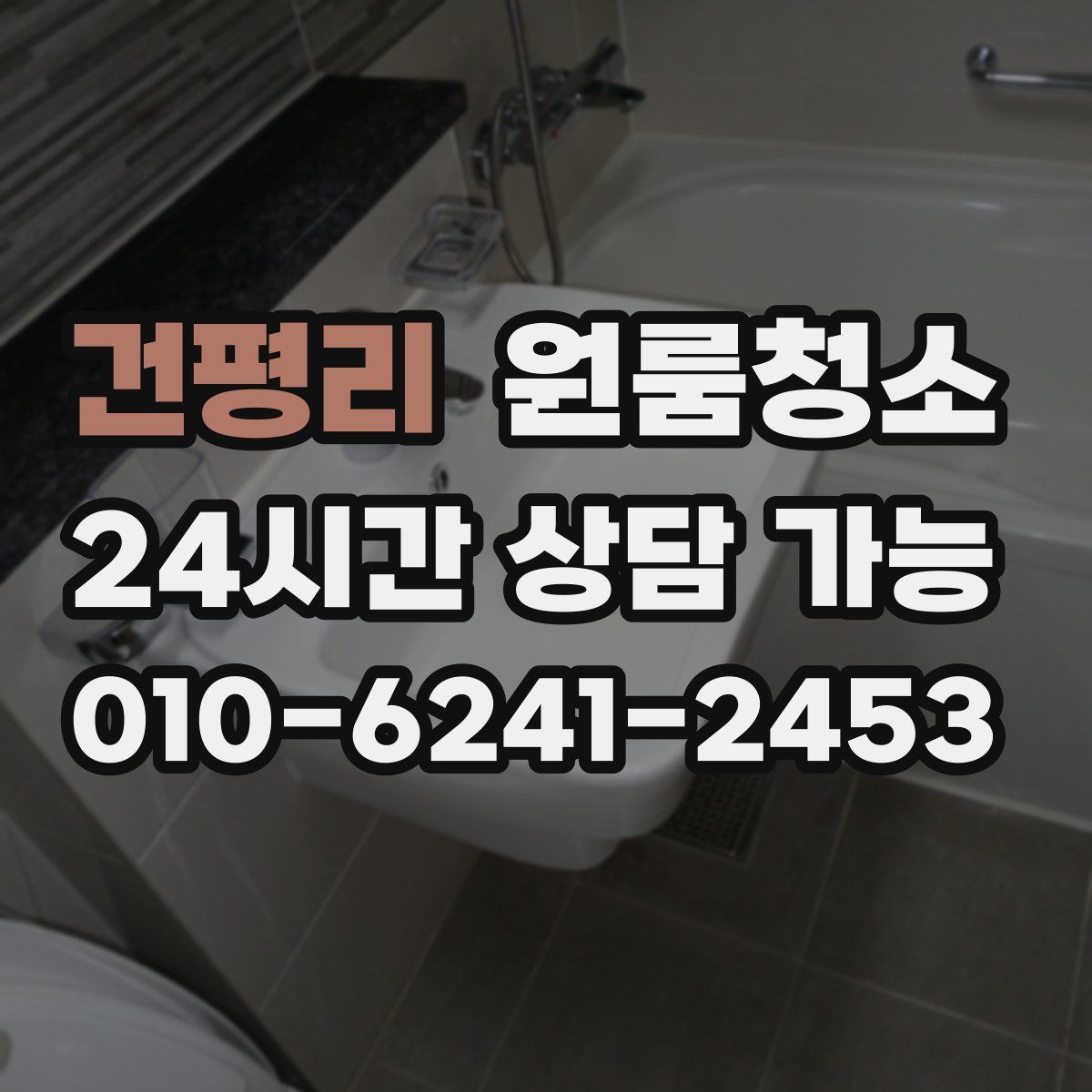 건평리 원룸청소