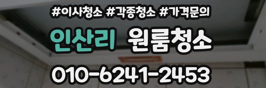 인산리 이사청소