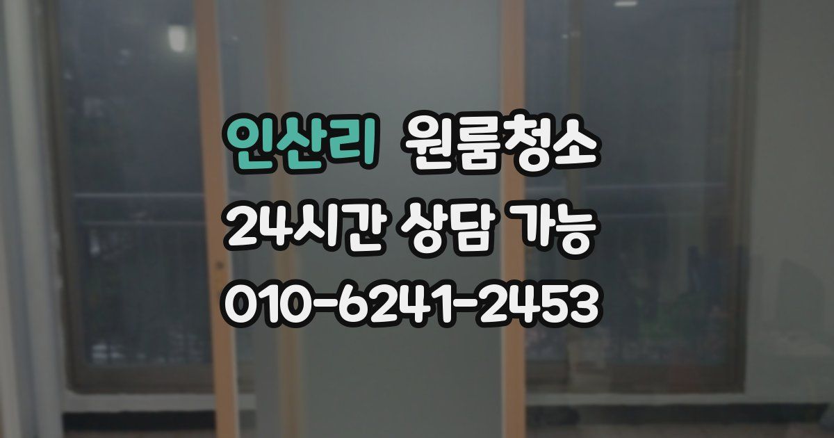 인산리 입주청소