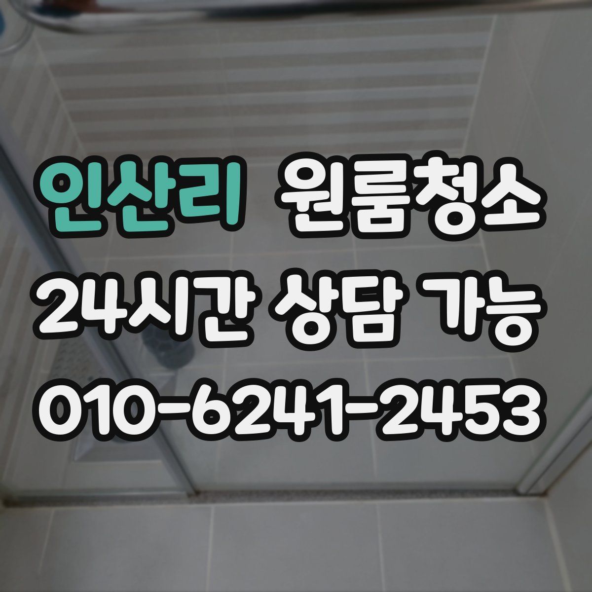 인산리 원룸청소