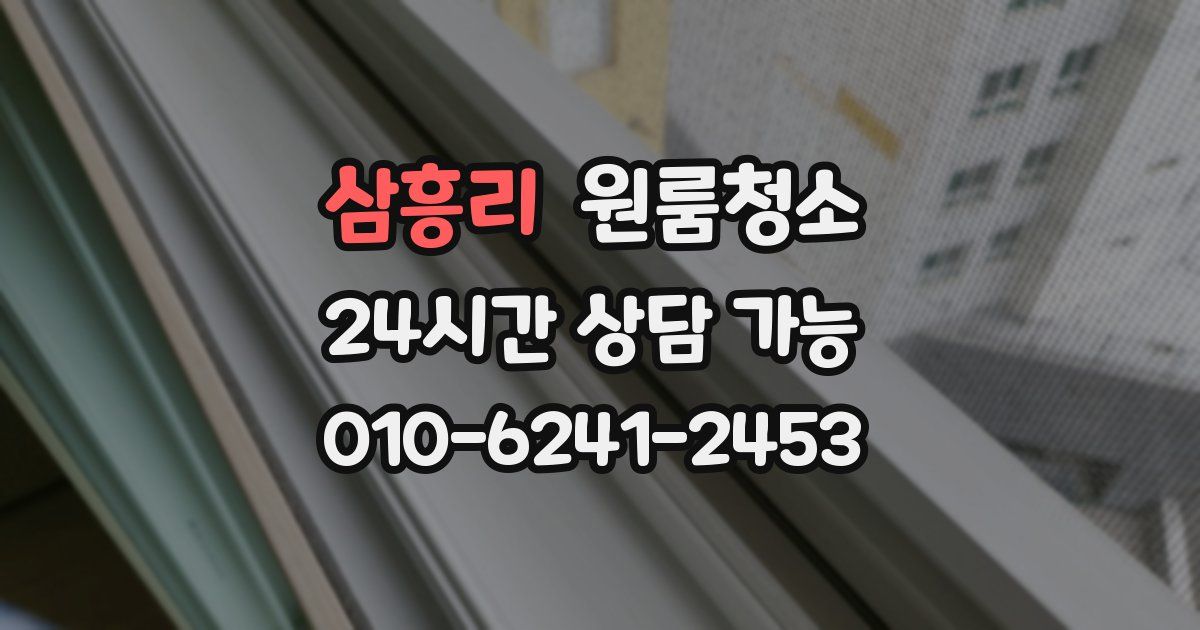 삼흥리 입주청소