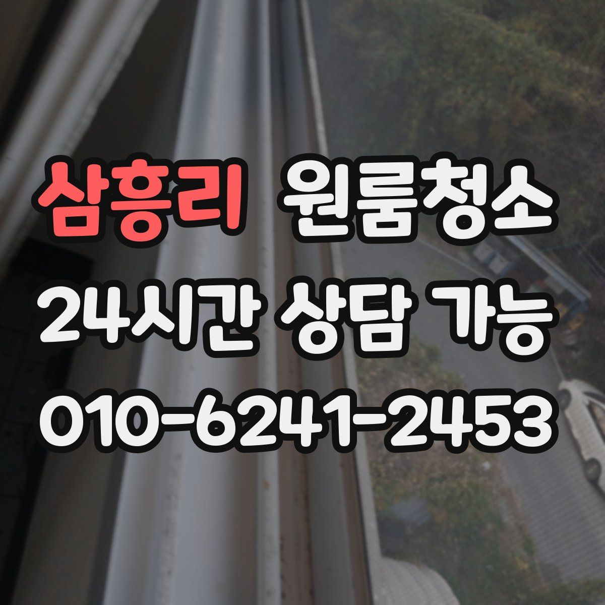 삼흥리 원룸청소