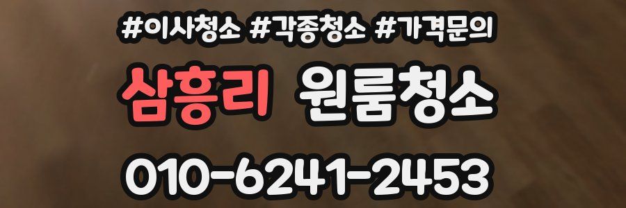 삼흥리 이사청소