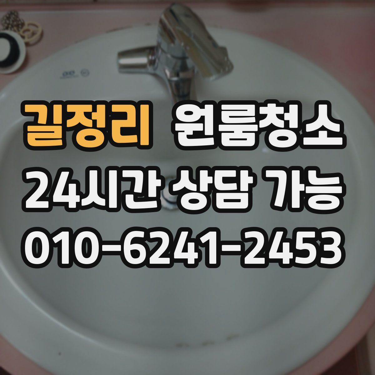 길정리 원룸청소