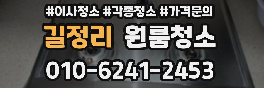 길정리 이사청소