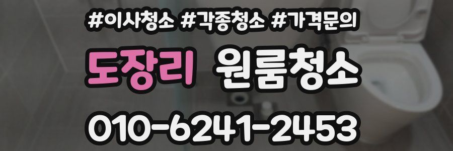 도장리 이사청소