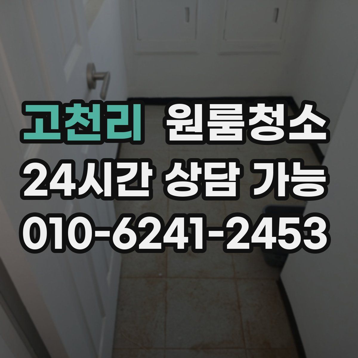고천리 원룸청소