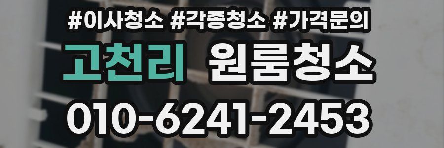 고천리 이사청소