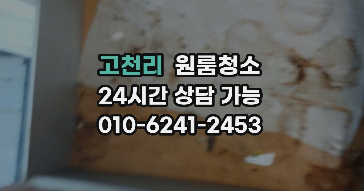 고천리 입주청소