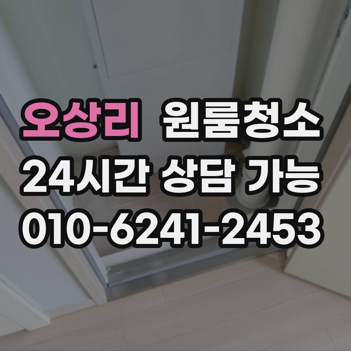 오상리 원룸청소