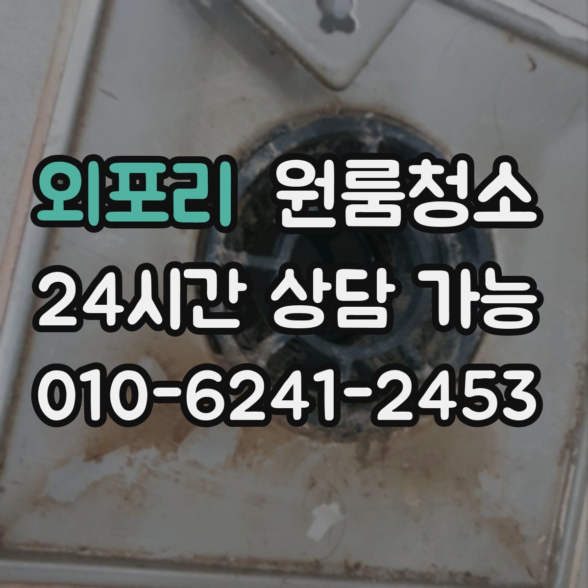 외포리 원룸청소