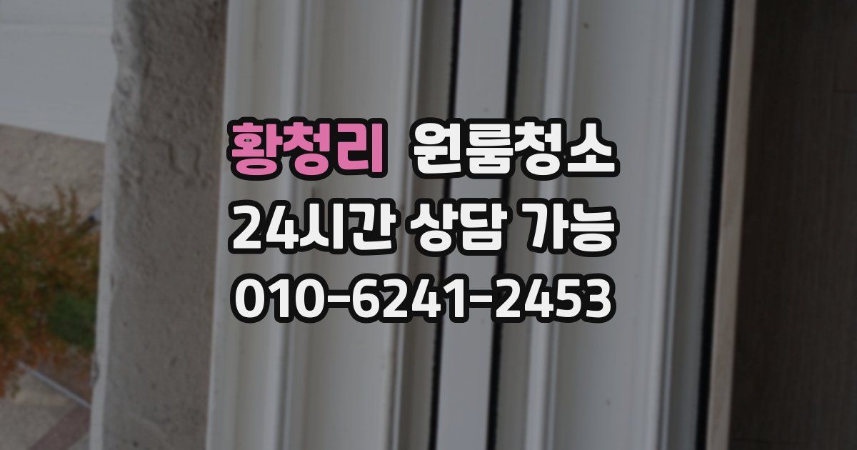 황청리 입주청소