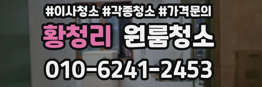 황청리 이사청소