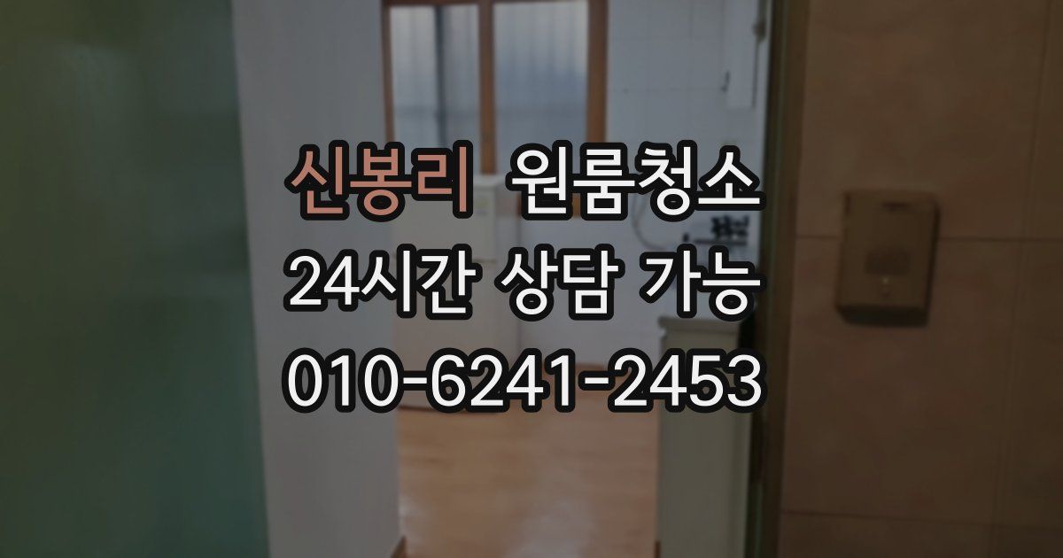 신봉리 입주청소