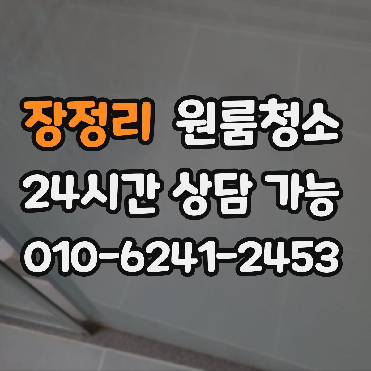 장정리 원룸청소