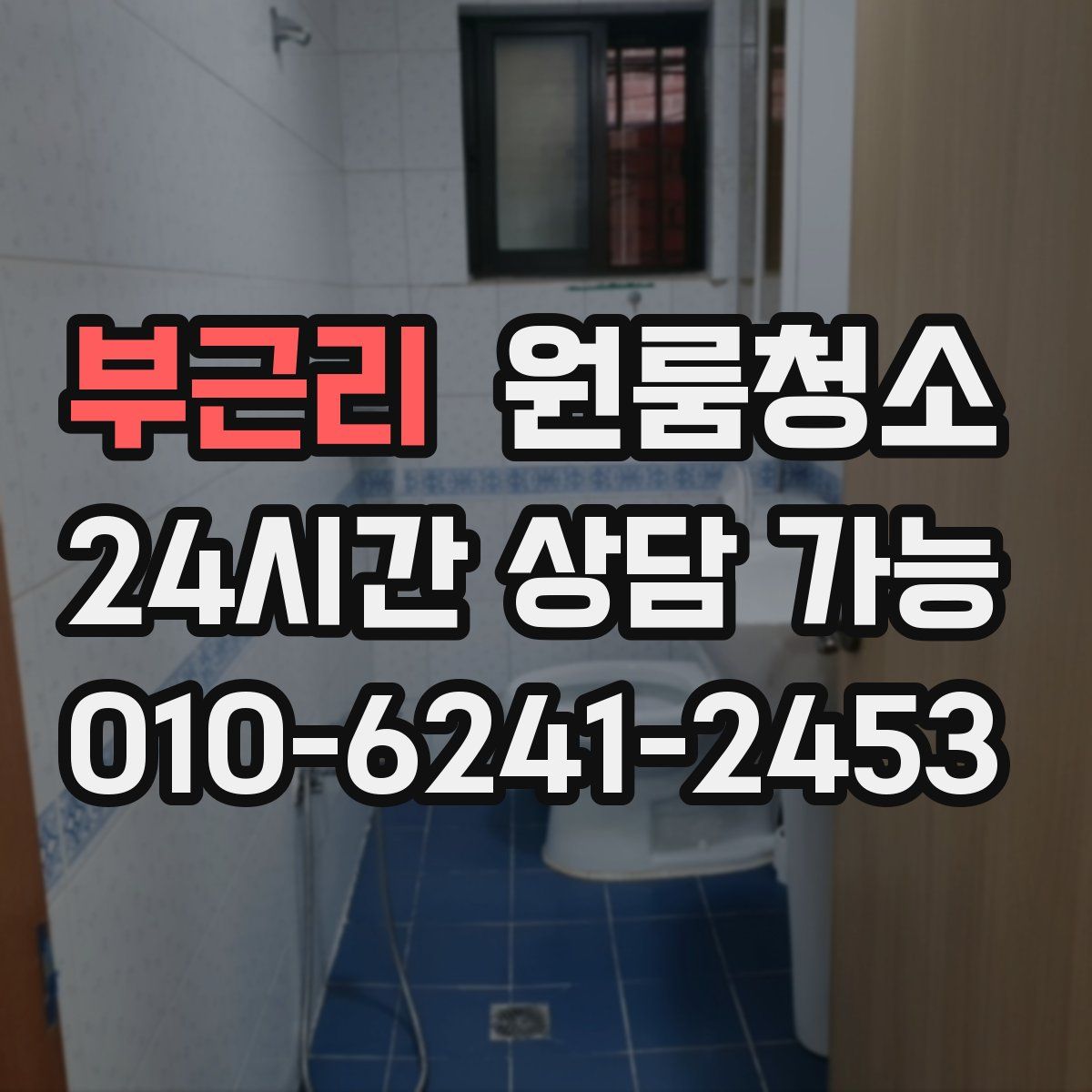 부근리 원룸청소
