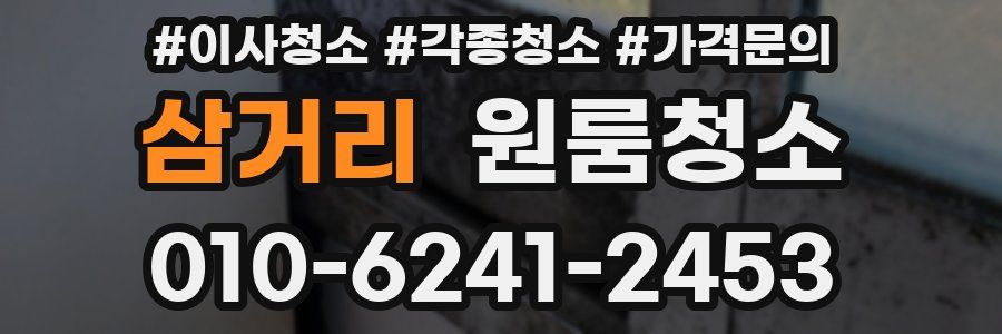 삼거리 이사청소