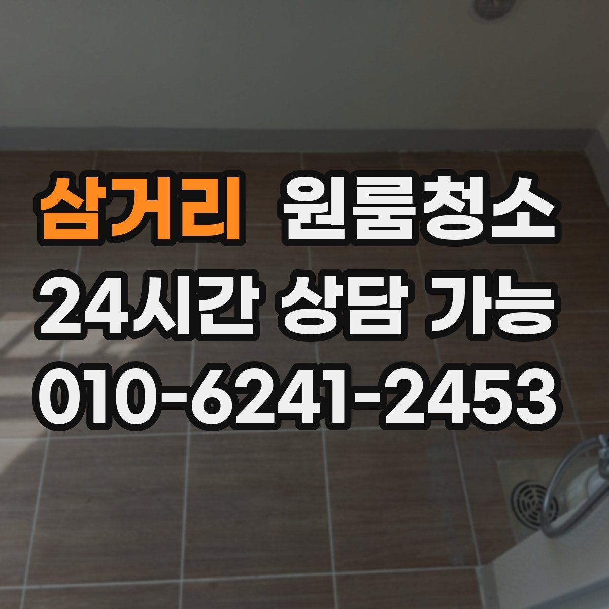 삼거리 원룸청소