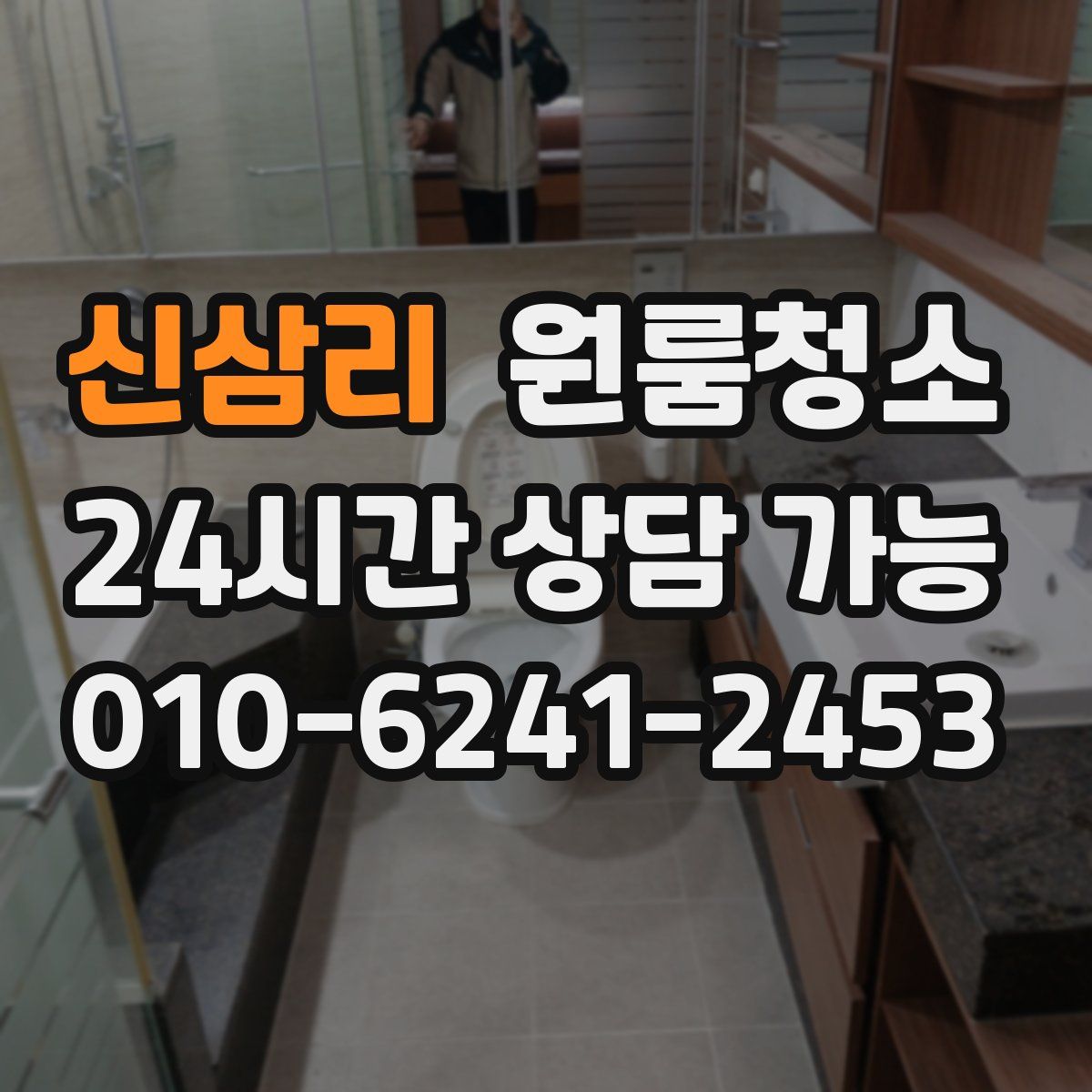 신삼리 원룸청소