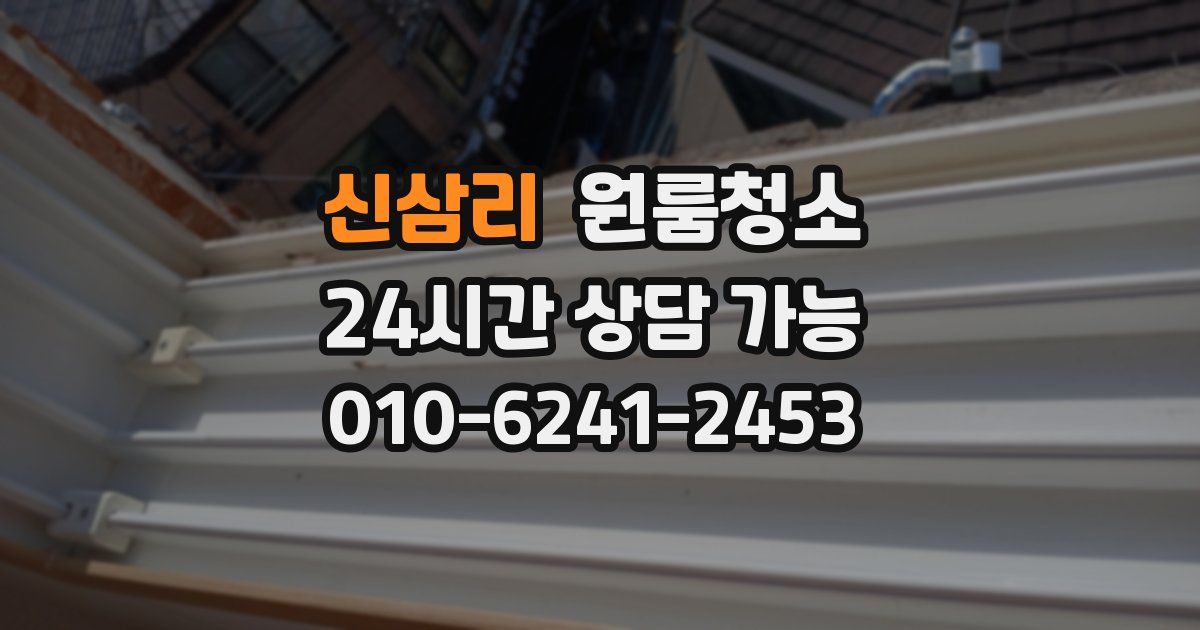 신삼리 입주청소