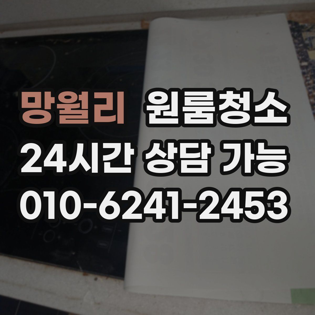 망월리 원룸청소