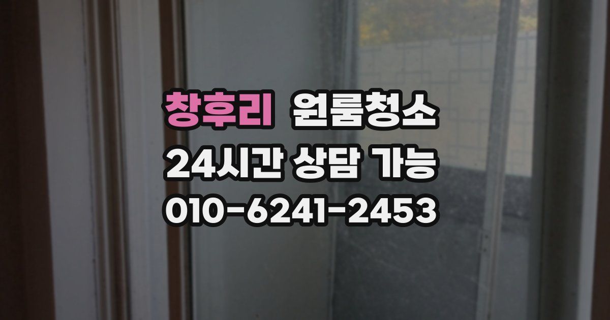 창후리 입주청소