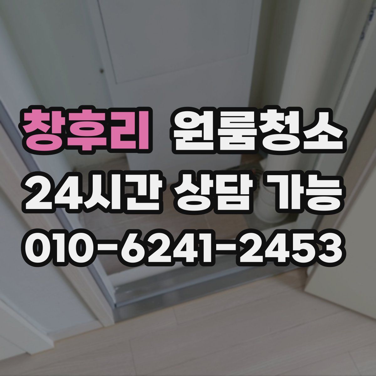 창후리 원룸청소