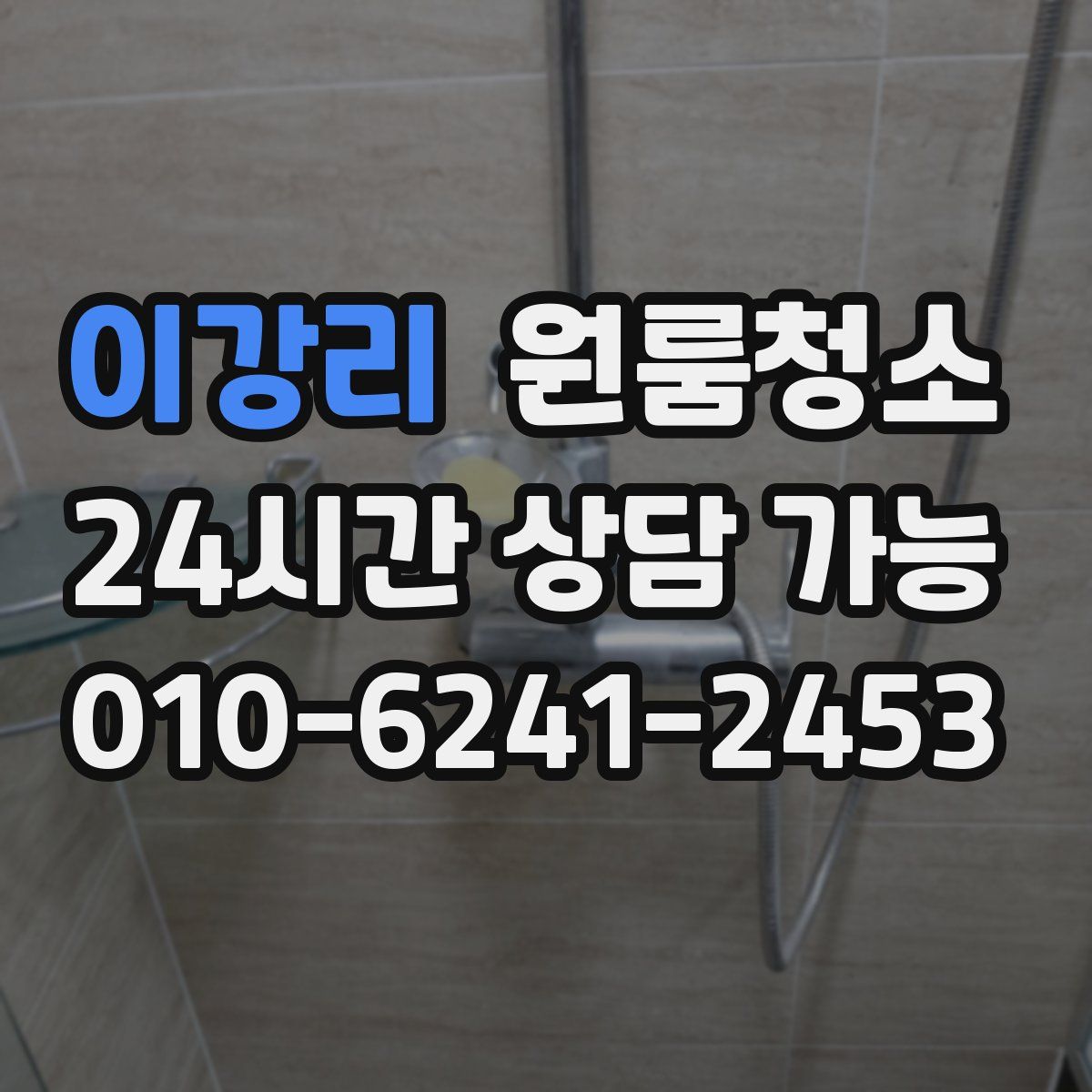 이강리 원룸청소