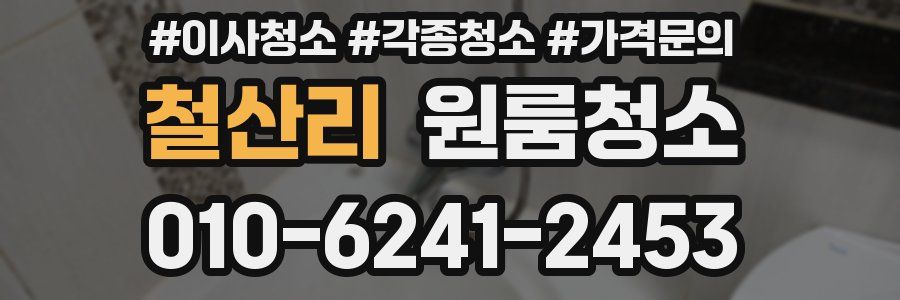 철산리 이사청소