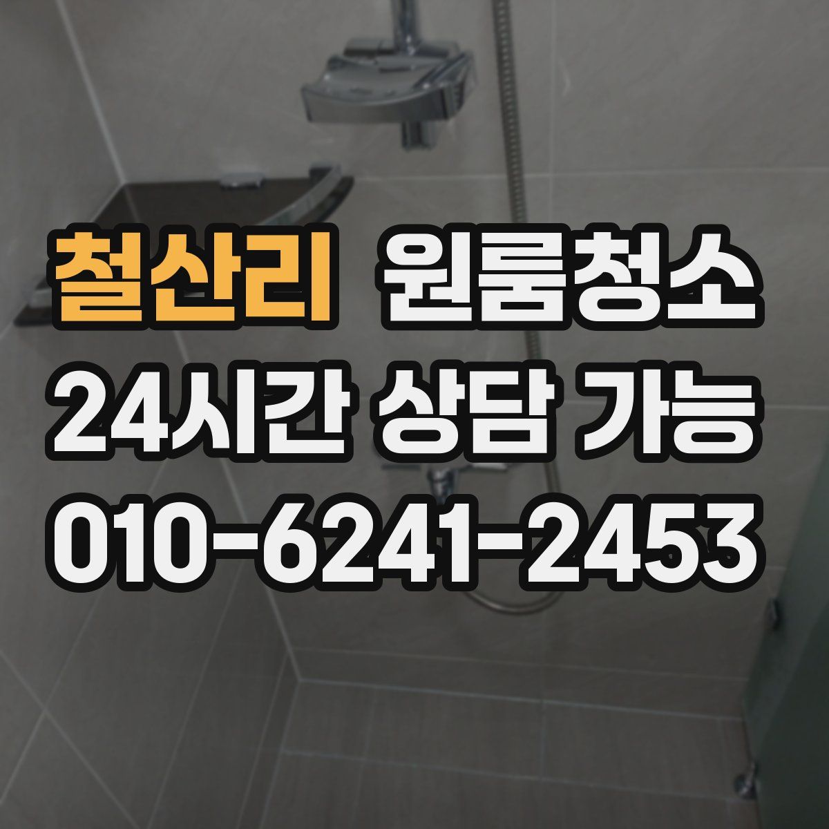 철산리 원룸청소