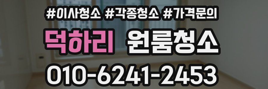 덕하리 이사청소