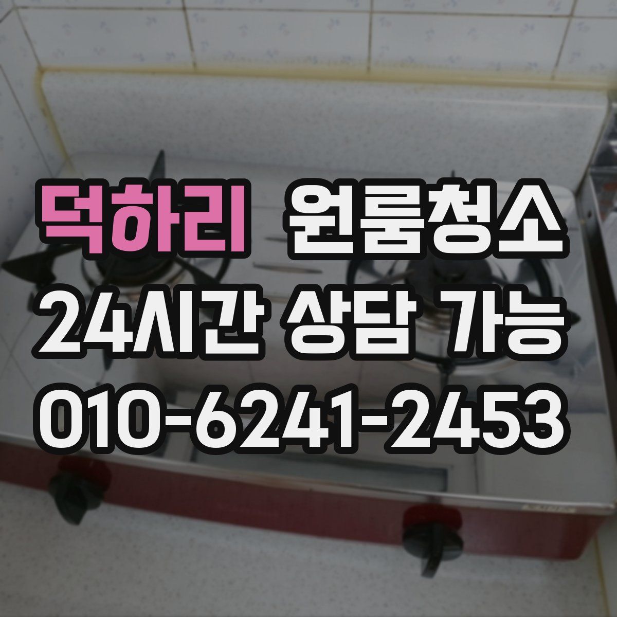 덕하리 원룸청소