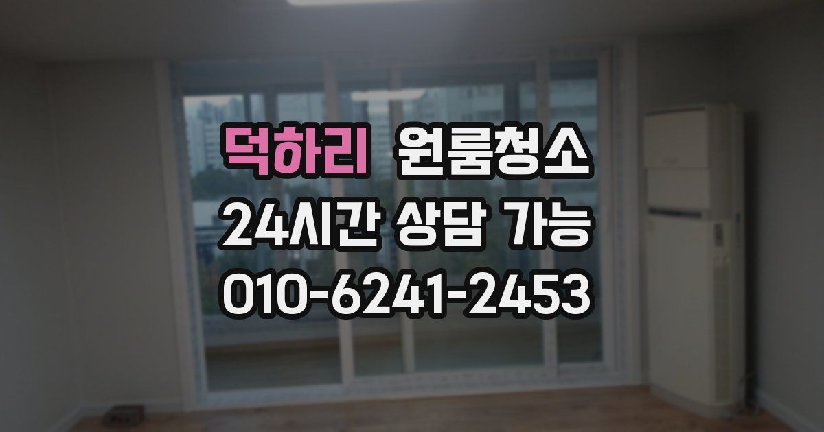 덕하리 입주청소