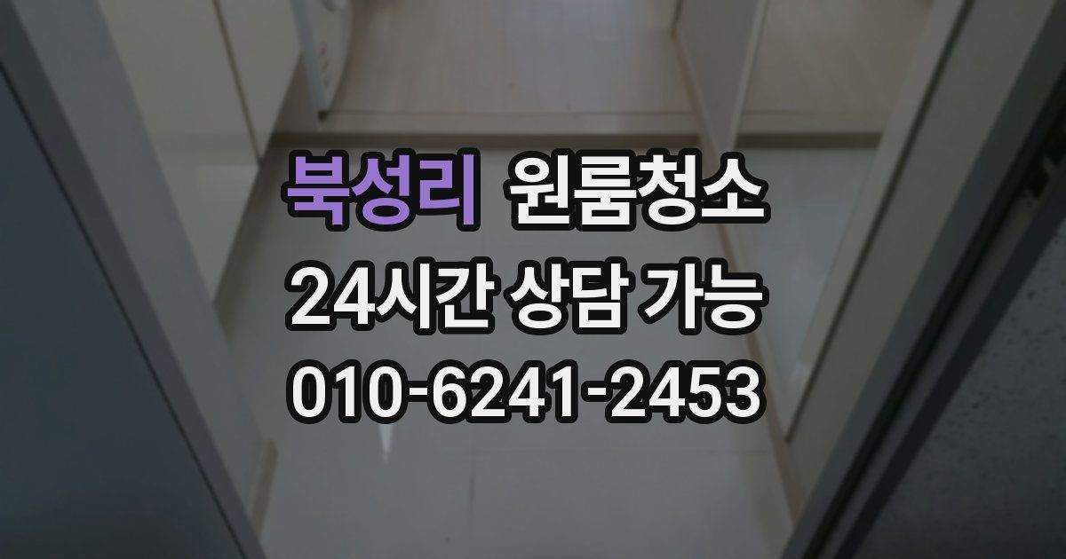 북성리 입주청소