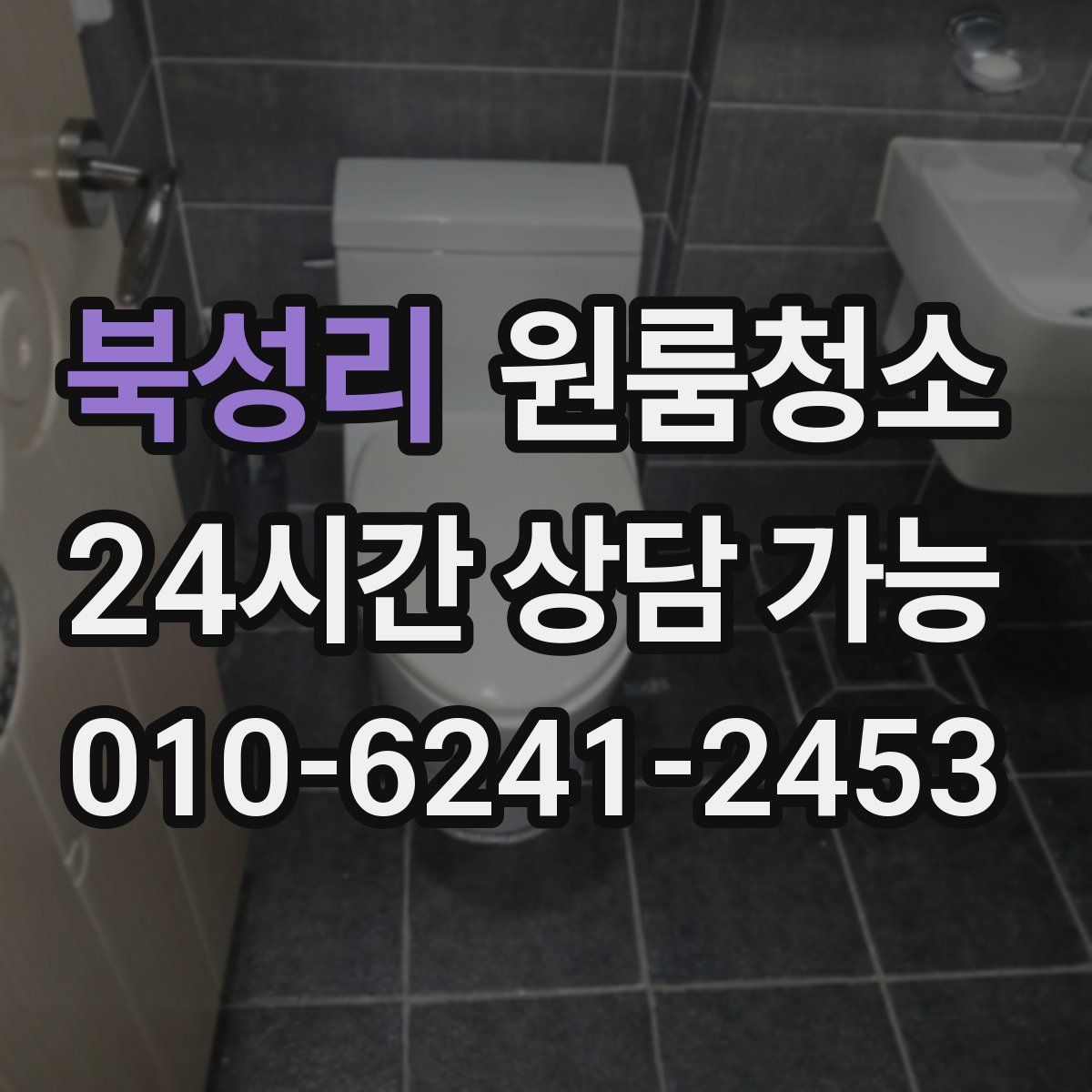 북성리 원룸청소