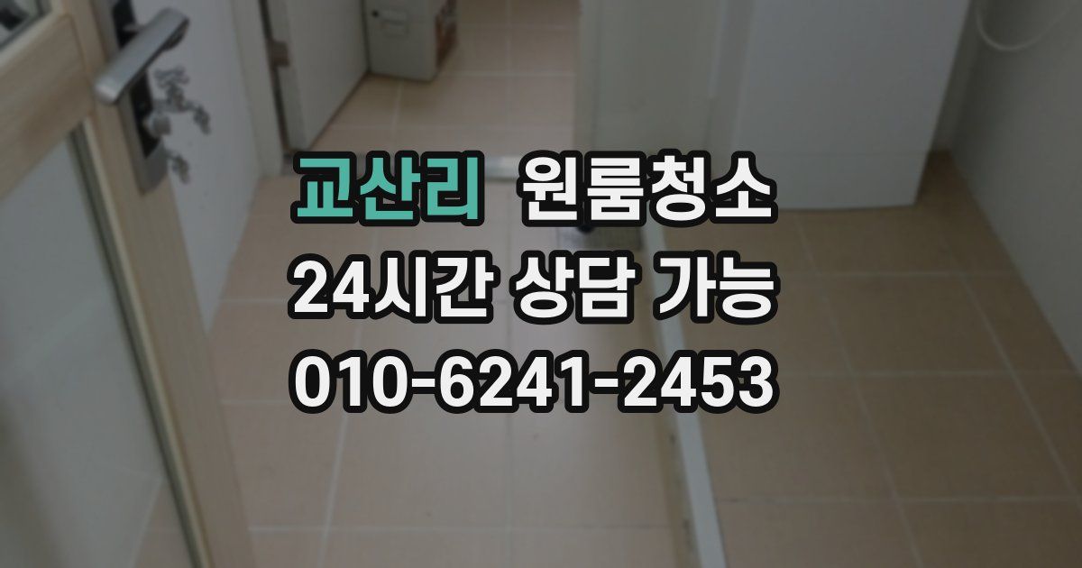 교산리 입주청소