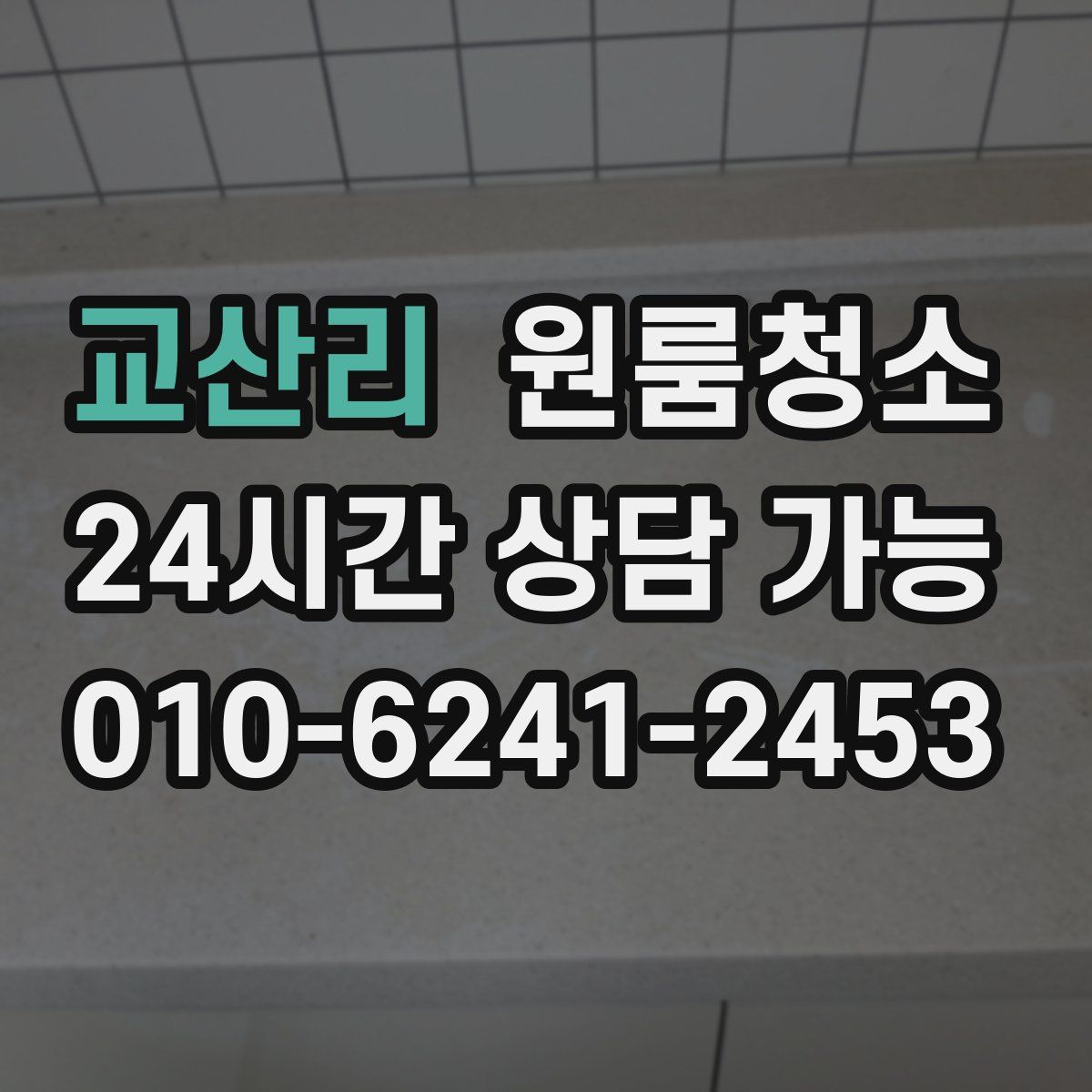 교산리 원룸청소