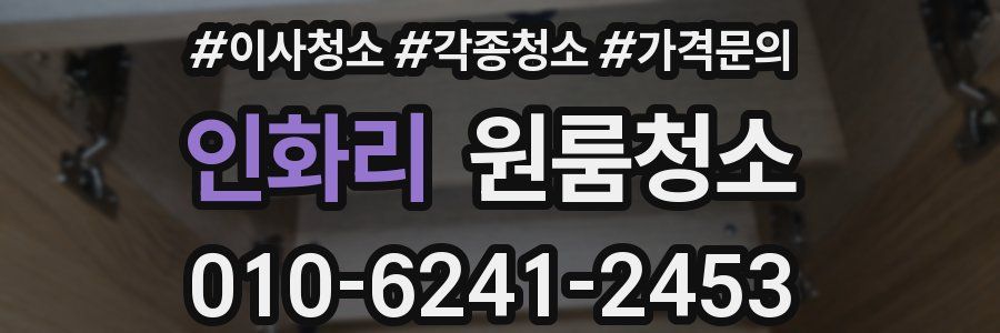 인화리 이사청소