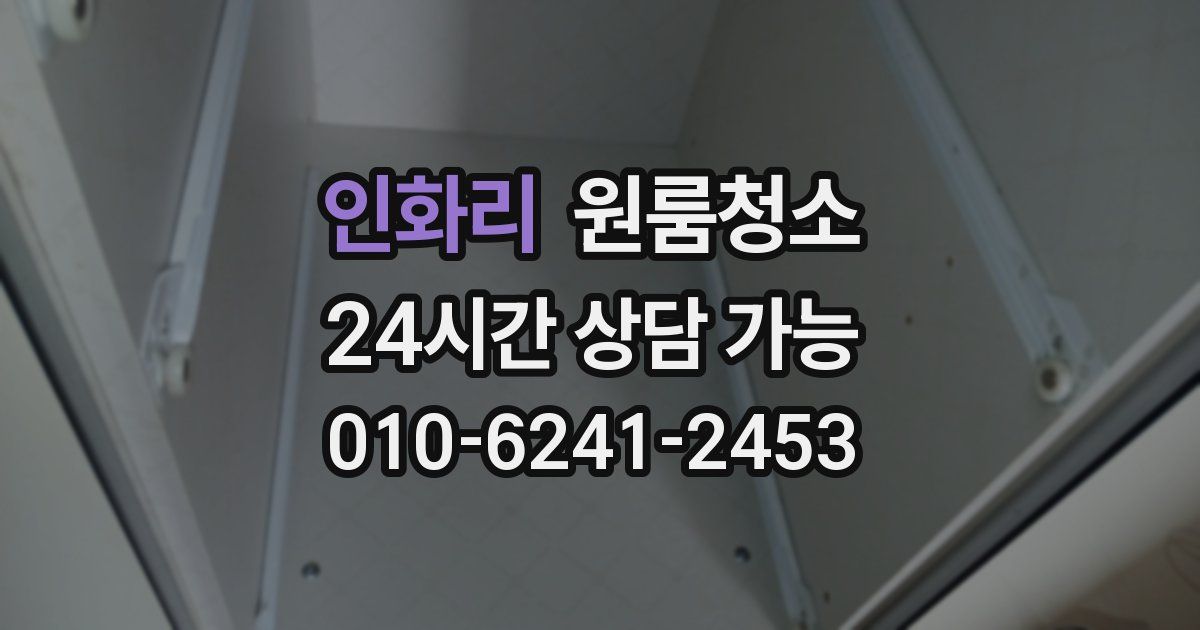 인화리 입주청소