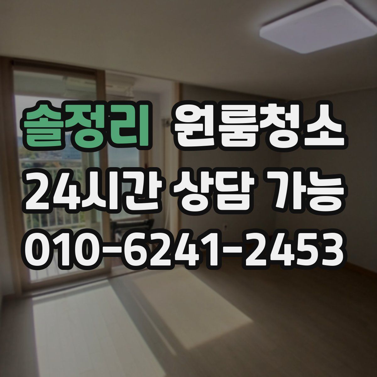 솔정리 원룸청소