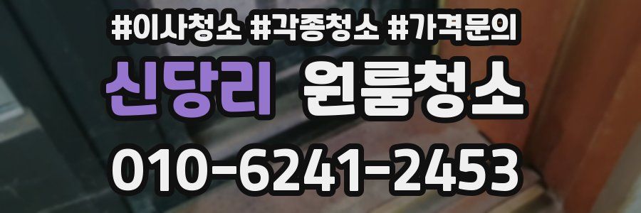 신당리 이사청소