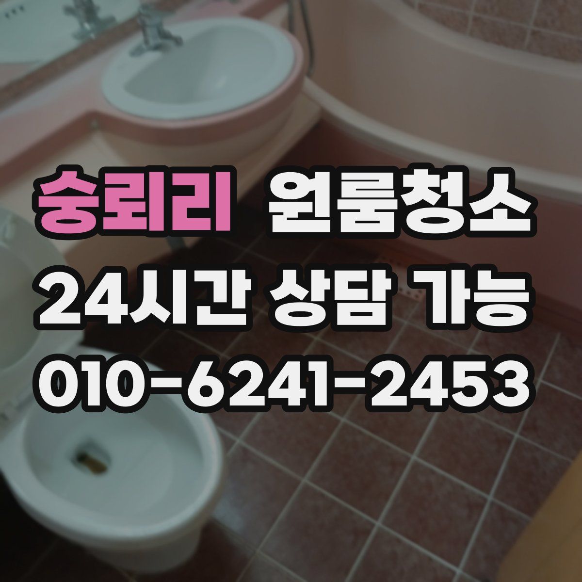 숭뢰리 원룸청소