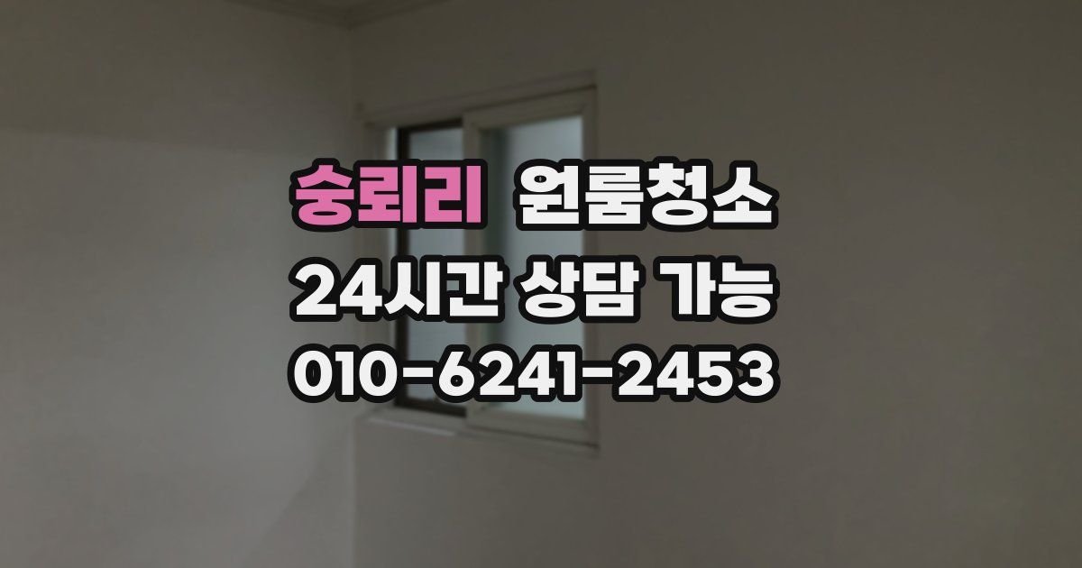 숭뢰리 입주청소