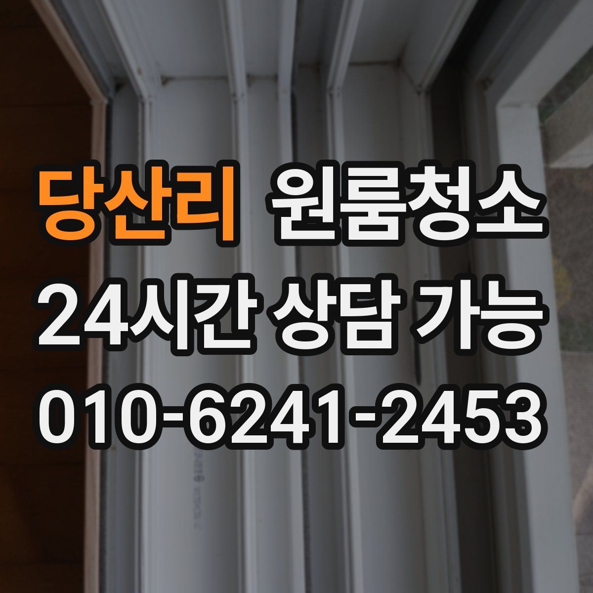 당산리 원룸청소